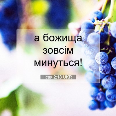 Picture 07 - Ісая 2:18 UKR - а божища зовсім - Bible Verse Picture