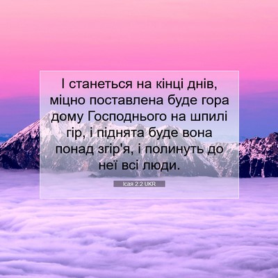 Picture 07 - Ісая 2:2 UKR - І станеться на кінці днів, - Bible Verse Picture