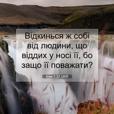 Picture 07 - Ісая 2:22 UKR - Відкинься ж собі від - Bible Verse Picture