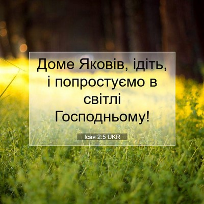 Picture 07 - Ісая 2:5 UKR - Доме Яковів, ідіть, і - Bible Verse Picture