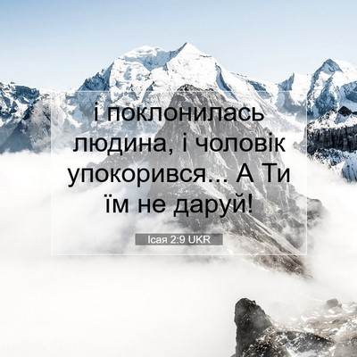 Picture 07 - Ісая 2:9 UKR - і поклонилась людина, і - Bible Verse Picture