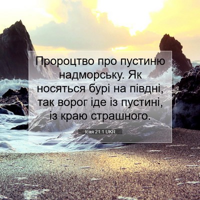 Picture 07 - Ісая 21:1 UKR - Пророцтво про пустиню - Bible Verse Picture