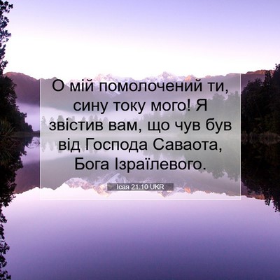 Picture 07 - Ісая 21:10 UKR - О мій помолочений ти, сину - Bible Verse Picture