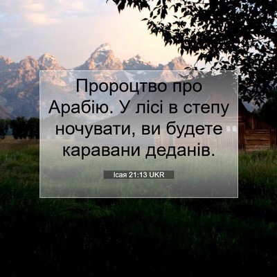 Picture 07 - Ісая 21:13 UKR - Пророцтво про Арабію. У - Bible Verse Picture