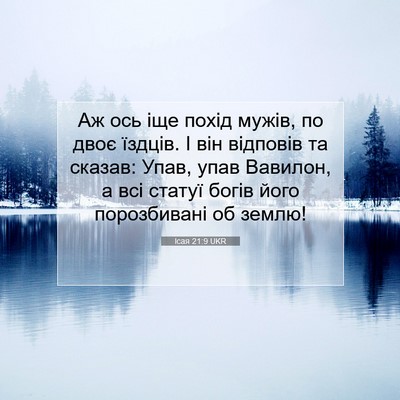 Picture 07 - Ісая 21:9 UKR - Аж ось іще похід мужів, по - Bible Verse Picture