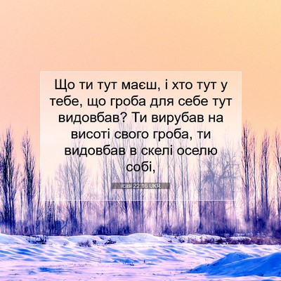 Picture 07 - Ісая 22:16 UKR - Що ти тут маєш, і хто тут у - Bible Verse Picture