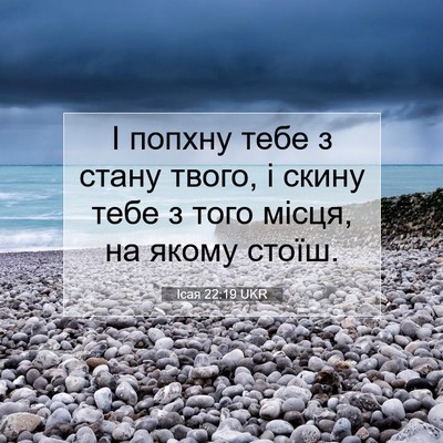 Picture 07 - Ісая 22:19 UKR - І попхну тебе з стану - Bible Verse Picture