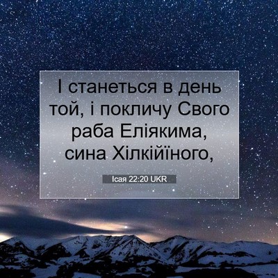 Picture 07 - Ісая 22:20 UKR - І станеться в день той, і - Bible Verse Picture