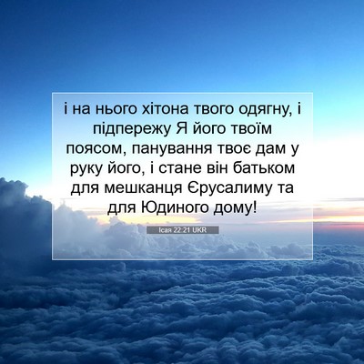 Picture 07 - Ісая 22:21 UKR - і на нього хітона твого - Bible Verse Picture