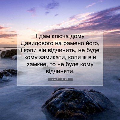 Picture 07 - Ісая 22:22 UKR - І дам ключа дому - Bible Verse Picture