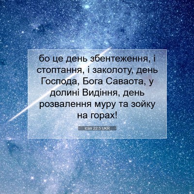 Picture 07 - Ісая 22:5 UKR - бо це день збентеження, і - Bible Verse Picture