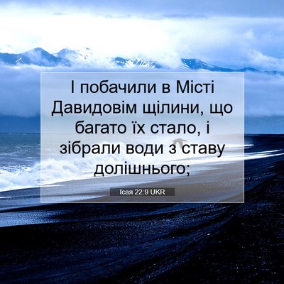 Picture 07 - Ісая 22:9 UKR - І побачили в Місті - Bible Verse Picture