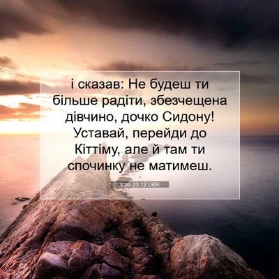 Picture 07 - Ісая 23:12 UKR - і сказав: Не будеш ти - Bible Verse Picture