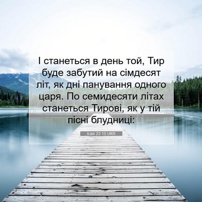Picture 07 - Ісая 23:15 UKR - І станеться в день той, Тир - Bible Verse Picture