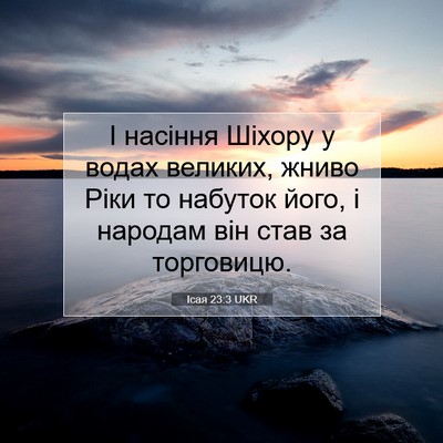 Picture 07 - Ісая 23:3 UKR - І насіння Шіхору у водах - Bible Verse Picture