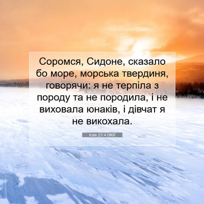 Picture 07 - Ісая 23:4 UKR - Соромся, Сидоне, сказало бо - Bible Verse Picture