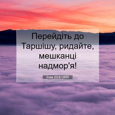 Picture 07 - Ісая 23:6 UKR - Перейдіть до Таршішу, - Bible Verse Picture