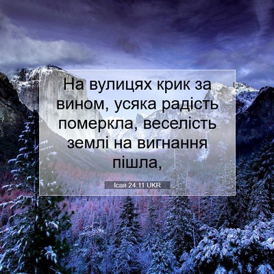 Picture 07 - Ісая 24:11 UKR - На вулицях крик за вином, - Bible Verse Picture
