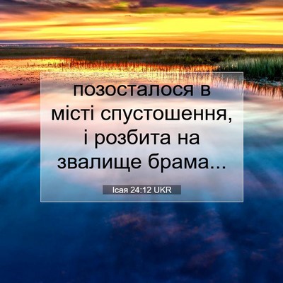Picture 07 - Ісая 24:12 UKR - позосталося в місті - Bible Verse Picture