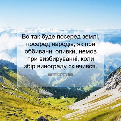 Picture 07 - Ісая 24:13 UKR - Бо так буде посеред землі, - Bible Verse Picture