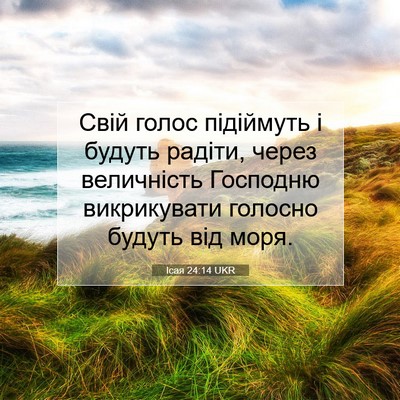 Picture 07 - Ісая 24:14 UKR - Свій голос підіймуть і - Bible Verse Picture