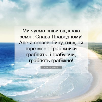 Picture 07 - Ісая 24:16 UKR - Ми чуємо співи від краю - Bible Verse Picture