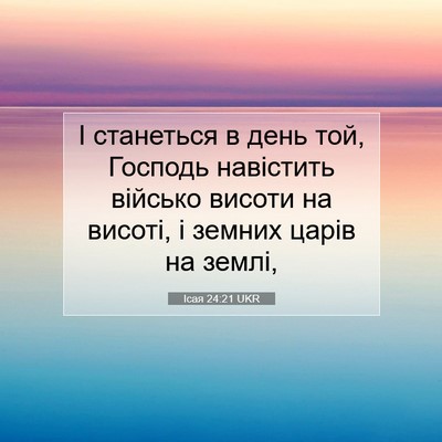 Picture 07 - Ісая 24:21 UKR - І станеться в день той, - Bible Verse Picture
