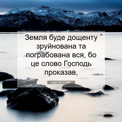 Picture 07 - Ісая 24:3 UKR - Земля буде дощенту - Bible Verse Picture
