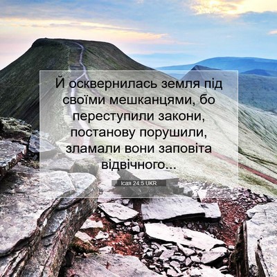Picture 07 - Ісая 24:5 UKR - Й осквернилась земля під - Bible Verse Picture