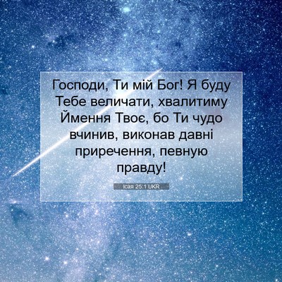 Picture 07 - Ісая 25:1 UKR - Господи, Ти мій Бог! Я буду - Bible Verse Picture