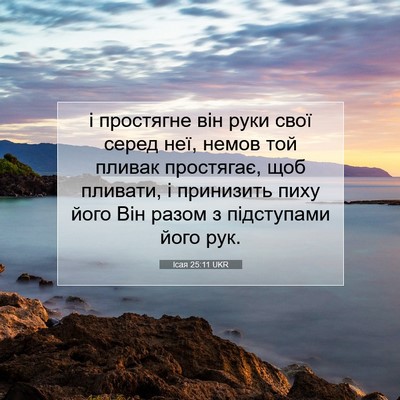 Picture 07 - Ісая 25:11 UKR - і простягне він руки свої - Bible Verse Picture