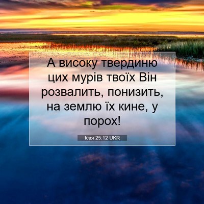 Picture 07 - Ісая 25:12 UKR - А високу твердиню цих - Bible Verse Picture