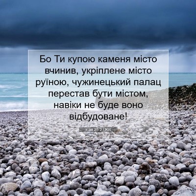 Picture 07 - Ісая 25:2 UKR - Бо Ти купою каменя місто - Bible Verse Picture