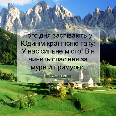Picture 07 - Ісая 26:1 UKR - Того дня заспівають у - Bible Verse Picture