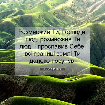 Picture 07 - Ісая 26:15 UKR - Розмножив Ти, Господи, люд, - Bible Verse Picture