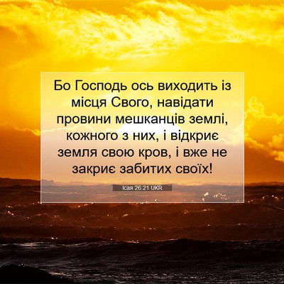 Picture 07 - Ісая 26:21 UKR - Бо Господь ось виходить із - Bible Verse Picture