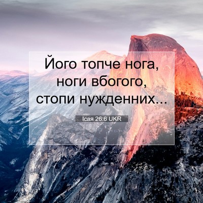 Picture 07 - Ісая 26:6 UKR - Його топче нога, ноги - Bible Verse Picture
