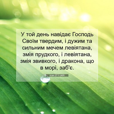 Picture 07 - Ісая 27:1 UKR - У той день навідає Господь - Bible Verse Picture