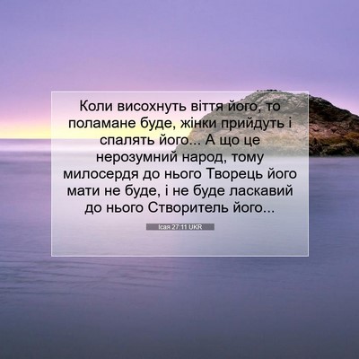 Picture 07 - Ісая 27:11 UKR - Коли висохнуть віття його, - Bible Verse Picture