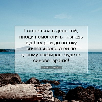 Picture 07 - Ісая 27:12 UKR - І станеться в день той, - Bible Verse Picture