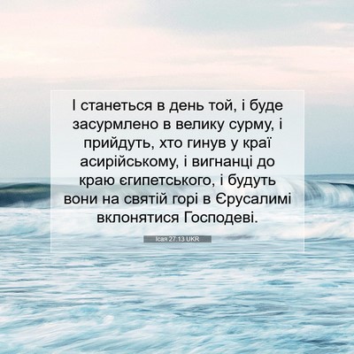 Picture 07 - Ісая 27:13 UKR - І станеться в день той, і - Bible Verse Picture