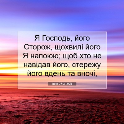 Picture 07 - Ісая 27:3 UKR - Я Господь, його Сторож, - Bible Verse Picture