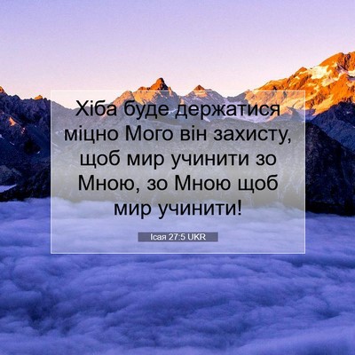 Picture 07 - Ісая 27:5 UKR - Хіба буде держатися міцно - Bible Verse Picture