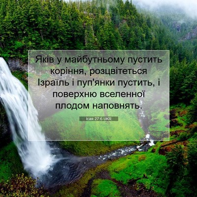 Picture 07 - Ісая 27:6 UKR - Яків у майбутньому пустить - Bible Verse Picture