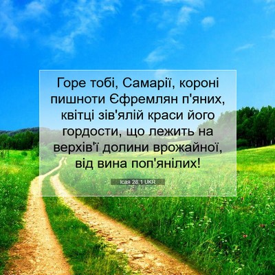 Picture 07 - Ісая 28:1 UKR - Горе тобі, Самарії, короні - Bible Verse Picture