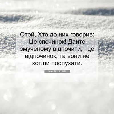 Picture 07 - Ісая 28:12 UKR - Отой, Хто до них говорив: Це - Bible Verse Picture