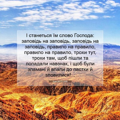 Picture 07 - Ісая 28:13 UKR - І станеться їм слово - Bible Verse Picture