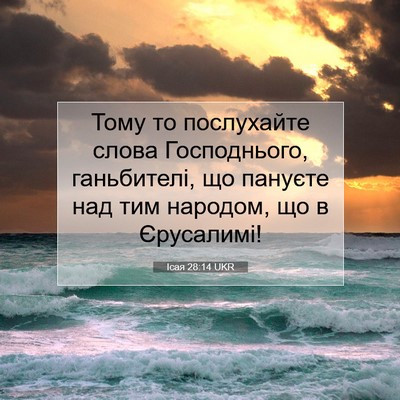 Picture 07 - Ісая 28:14 UKR - Тому то послухайте слова - Bible Verse Picture