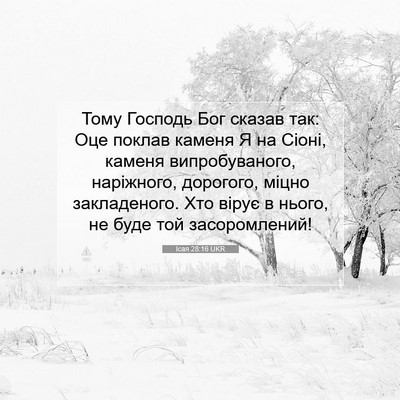 Picture 07 - Ісая 28:16 UKR - Тому Господь Бог сказав - Bible Verse Picture