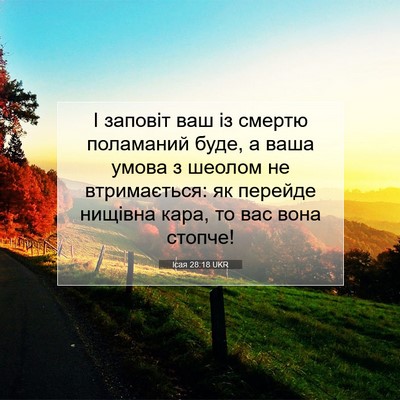 Picture 07 - Ісая 28:18 UKR - І заповіт ваш із смертю - Bible Verse Picture